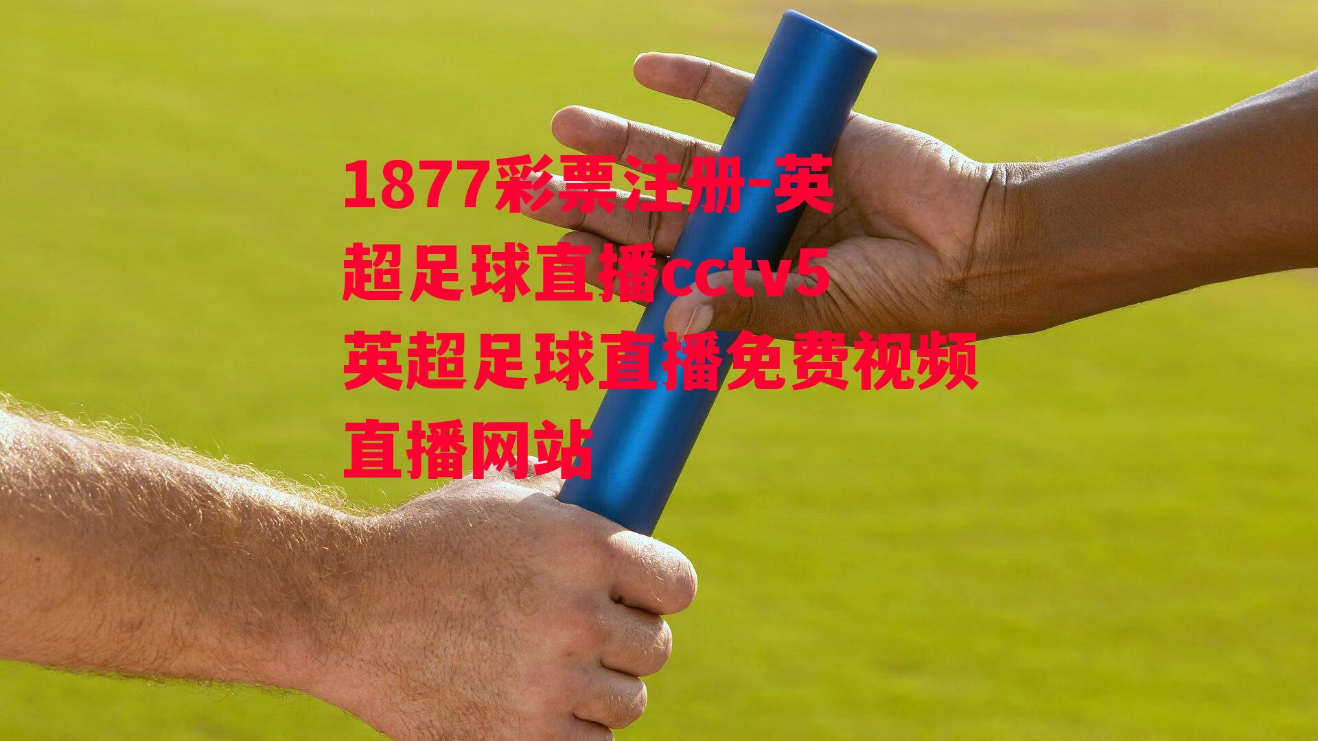 1877彩票注册-英超足球直播cctv5英超足球直播免费视频直播网站