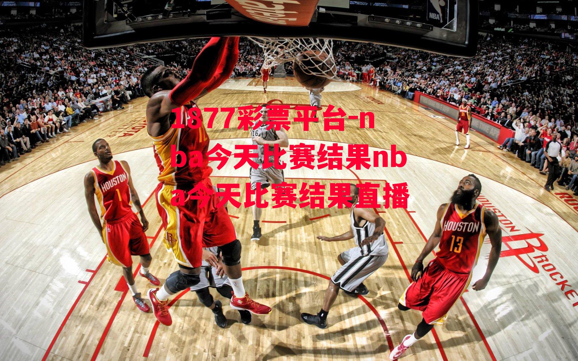 nba今天比赛结果nba今天比赛结果直播