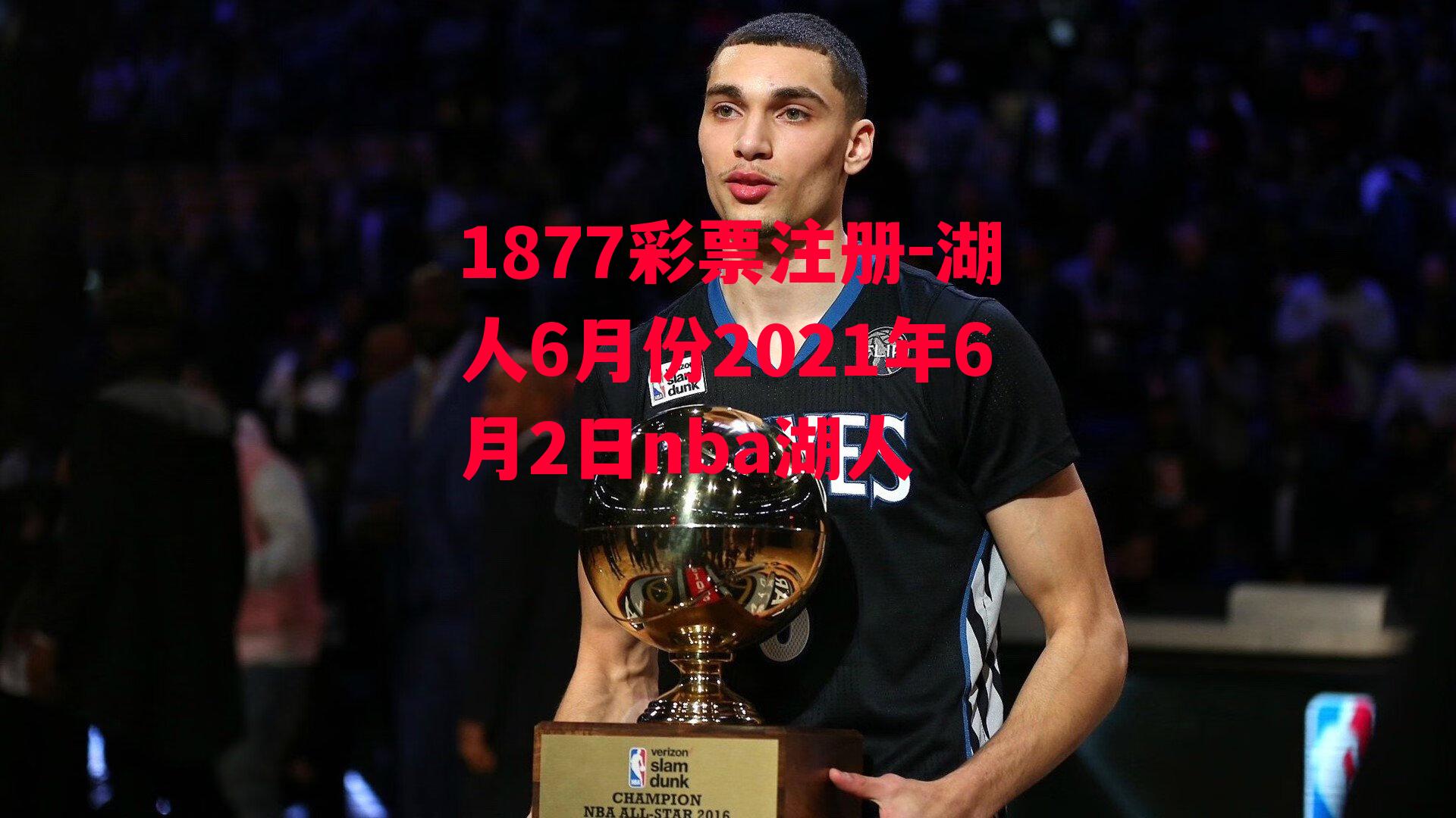 1877彩票注册-湖人6月份2021年6月2日nba湖人