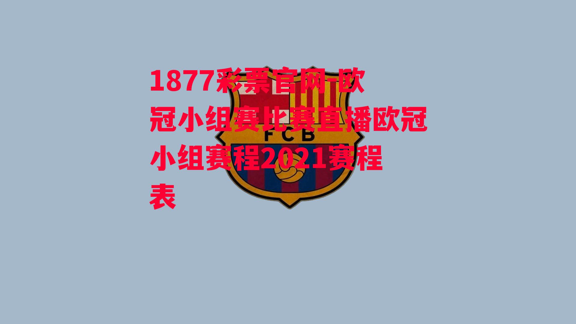 欧冠小组赛比赛直播欧冠小组赛程2021赛程表